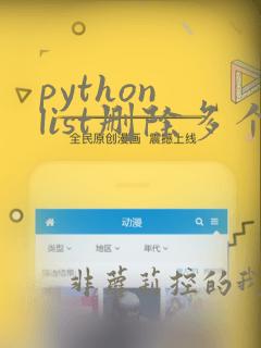 python list删除多个指定元素