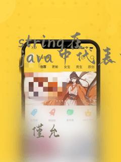 string在java中代表什么
