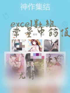 excel数组常量中的值可以是常量和公式