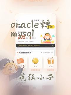 oracle转mysql