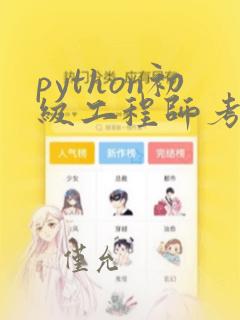 python初级工程师考试