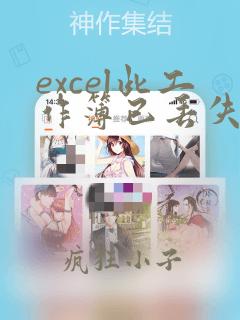 excel此工作簿已丢失了其vba