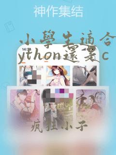 小学生适合学python还是c