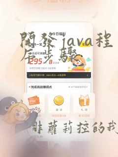 开发java程序步骤