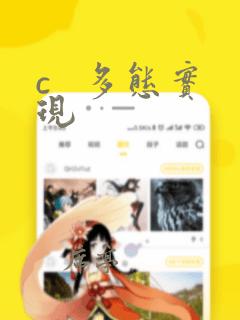 c   多态实现