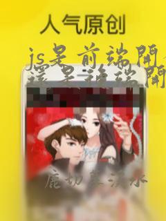 js是前端开发还是后端开发