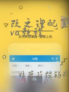 改之理配置java教程