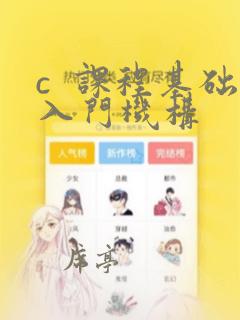 c 课程基础入门机构