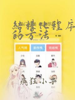 结构化程序设计的方法