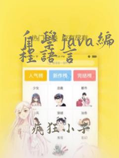自学java编程语言