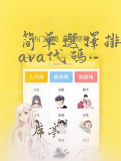 简单选择排序java代码