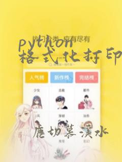 python 格式化打印