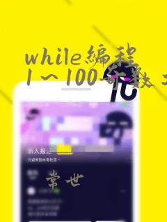 while编程1～100奇数之和