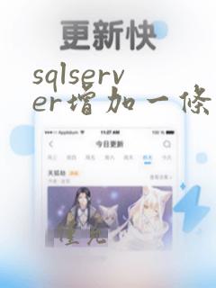 sqlserver增加一条数据