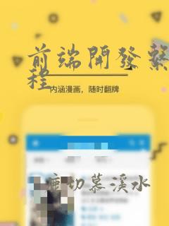 前端开发系列课程
