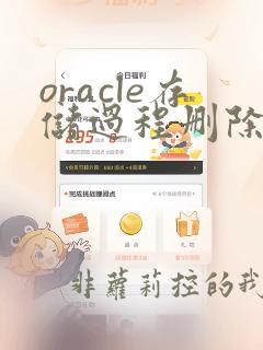 oracle存储过程删除表数据