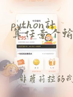 python计算任意个输入数字的乘积