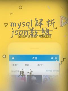 mysql解析json数组