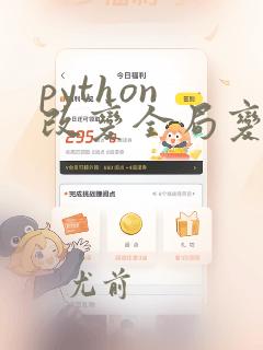 python 改变全局变量