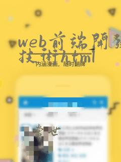 web前端开发技术html
