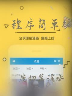 程序简单编程