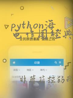 python海龟作图经典100例