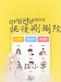 oracle 恢复刚删除的数据