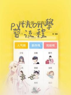 python学习流程
