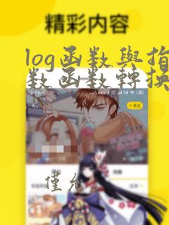 log函数与指数函数转换