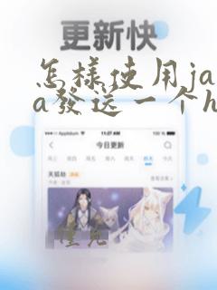 怎样使用java发送一个http请求
