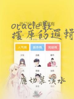 oracle数据库的逻辑结构包括