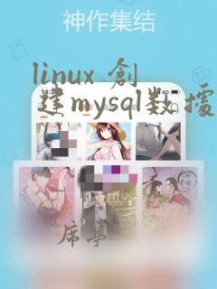 linux 创建mysql数据库