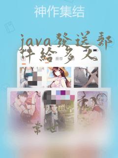 java发送邮件给多人