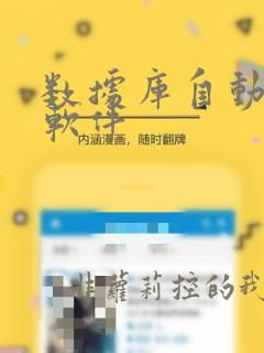 数据库自动编程软件