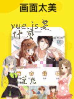 vue.js是什么