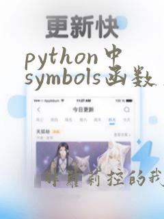 python中symbols函数用法