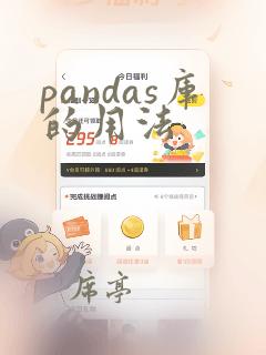 pandas库的用法