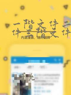 一阶文件二阶文件三阶文件编号
