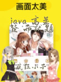 java 高并发 面试题