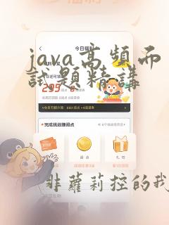 java高频面试题精讲