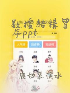 数据结构冒泡排序ppt