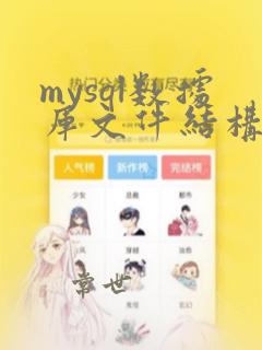 mysql数据库文件结构