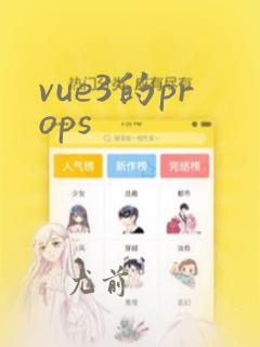 vue3的props