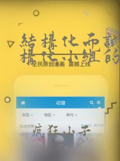 结构化面试和结构化小组的区别