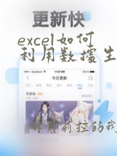 excel如何利用数据生成函数公式