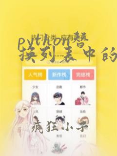 python替换列表中的值