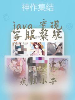 java 实现客服系统