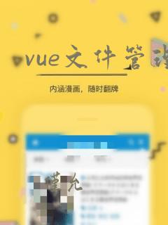 vue文件管理