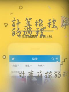 计算机程序设计的过程