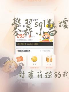 学习sql数据分析小白